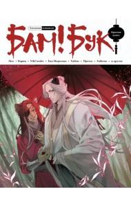 Бам!Бук. Красная книга