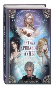 Ритуал Кровавой Луны