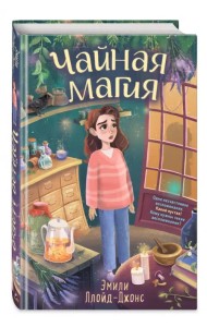 Чайная магия