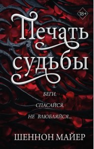 Печать судьбы