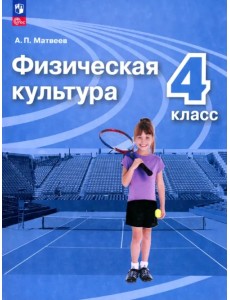 Физическая культура. 4 класс. Учебник. ФГОС