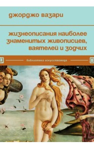 Жизнеописания наиболее знаменитых живописцев, ваятелей и зодчих