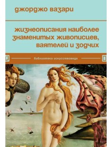 Жизнеописания наиболее знаменитых живописцев, ваятелей и зодчих Жизнеописания наиболее знаменитых живописцев, ваятелей и зодчих