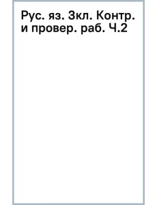 Контрольные работы по русскому языку. 3 класс. Часть 2 Контрольные работы по русскому языку. 3 класс. Часть 2