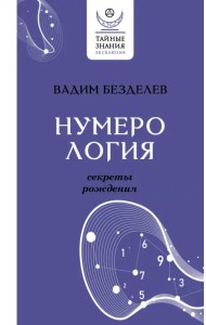 Нумерология: секреты рождения