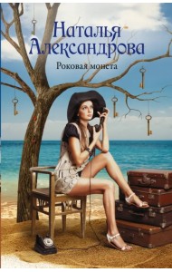 Роковая монета