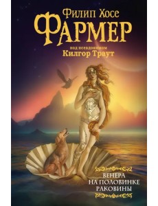 Венера на половинке раковины. Другой дневник Венера на половинке раковины. Другой дневник