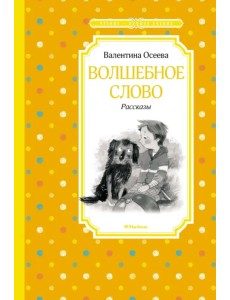 Волшебное слово. Рассказы