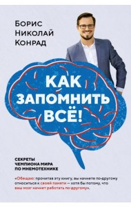 Как запомнить всё! Секреты чемпиона мира по мнемотехнике