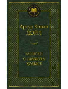 Записки о Шерлоке Холмсе Записки о Шерлоке Холмсе