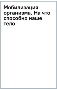 Мобилизация организма. На что способно наше тело в экстремальных условиях