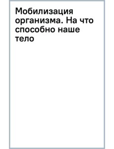 Мобилизация организма. На что способно наше тело в экстремальных условиях