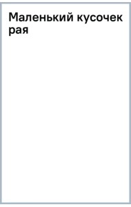 Маленький кусочек рая