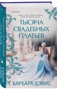 Тысяча свадебных платьев