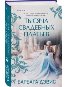 Тысяча свадебных платьев Тысяча свадебных платьев