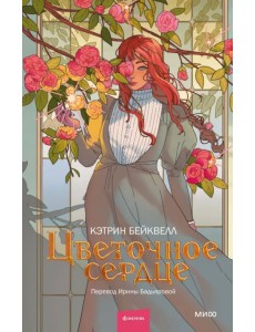 Цветочное сердце Цветочное сердце