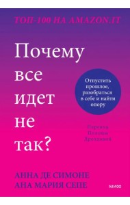 Почему все идет не так? Отпустить прошлое, разобраться в себе и найти опору