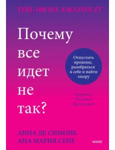 Почему все идет не так? Отпустить прошлое, разобраться в себе и найти опору