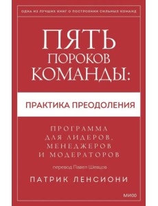 Пять пороков команды: практика преодоления. Программа для лидеров, менеджеров и модераторов