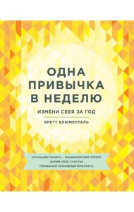 Одна привычка в неделю. Измени себя за год
