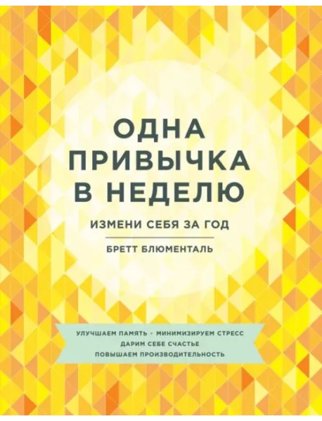 Одна привычка в неделю. Измени себя за год