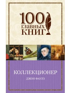 Коллекционер