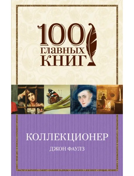 Коллекционер