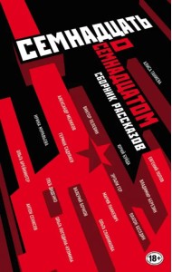 Семнадцать о Семнадцатом. Сборник рассказов