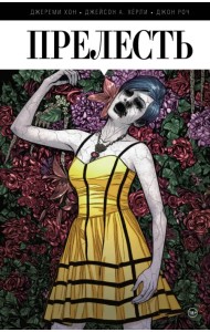 Прелесть. Книга первая