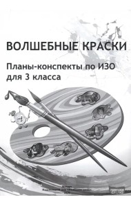 ИЗО. Волшебные краски. 3 класс. Планы-конспекты