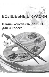 ИЗО. Волшебные краски. 4 класс. Планы-конспекты