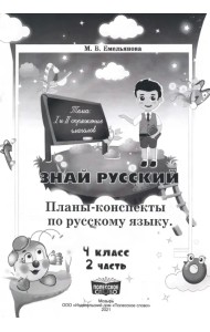 Русский язык. 4 класс. Занималочка. Знай русский. В 2-х частях. Часть 2. Планы-конспекты