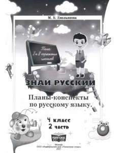 Русский язык. 4 класс. Занималочка. Знай русский. В 2-х частях. Часть 2. Планы-конспекты Русский язык. 4 класс. Занималочка. Знай русский. В 2-х частях. Часть 2. Планы-конспекты