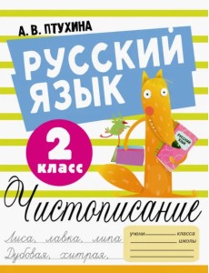 Русский язык. 2 класс. Чистописание