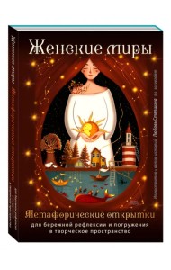 Женские миры. Метафорические открытки для бережной рефлексии и погружения в творческое пространство
