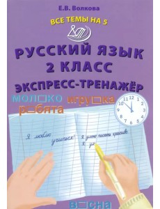 Русский язык. 2 класс. Экспресс-тренажёр