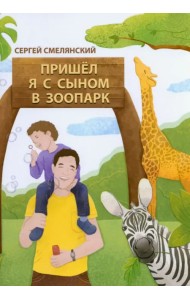 Пришёл я с сыном в зоопарк