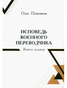 Исповедь военного переводчика Исповедь военного переводчика