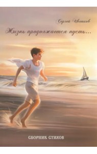 Жизнь продолжается пусть…