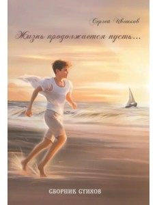 Жизнь продолжается пусть…