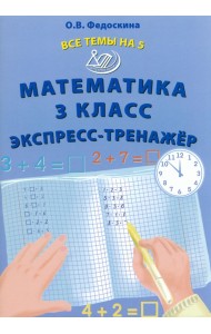 Математика. 3 класс. Экспресс-тренажер