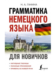 Грамматика немецкого языка для новичков Грамматика немецкого языка для новичков