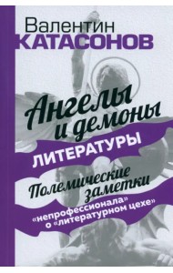Ангелы и демоны литературы. Полемические заметки 