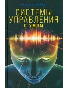 Системы управления. С умом Системы управления. С умом