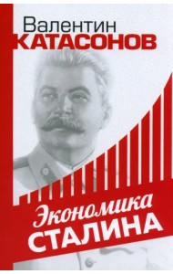 Экономика Сталина