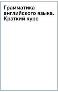 Грамматика английского языка. Краткий курс