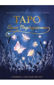 Таро Сила Подсознания. Вселенная исполнит ваши желания