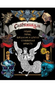 Славяникум. Леший, Перун, Вурдалак и другая славянская нечисть