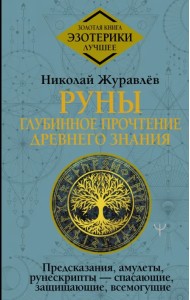 Руны. Глубинное прочтение Древнего Знания.Предсказания, амулеты, рунескрипты — спасающие, защищающие