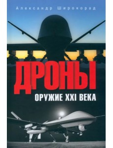 Дроны. Оружие XXI века